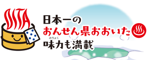 温泉県おおいた.png