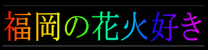 hukuokanohanabizukibana-1.png